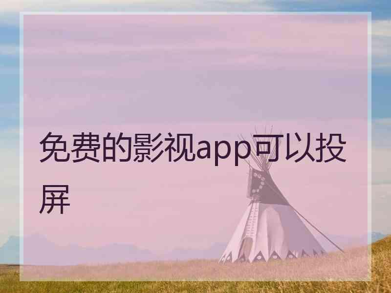 免费的影视app可以投屏