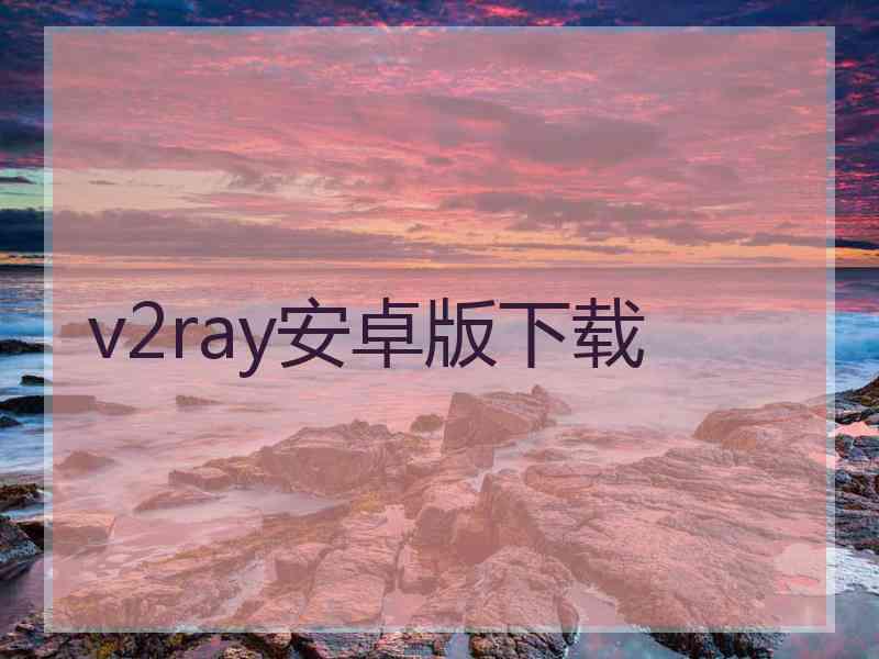 v2ray安卓版下载