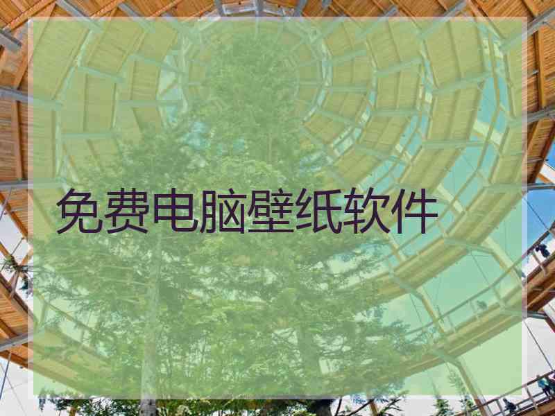 免费电脑壁纸软件