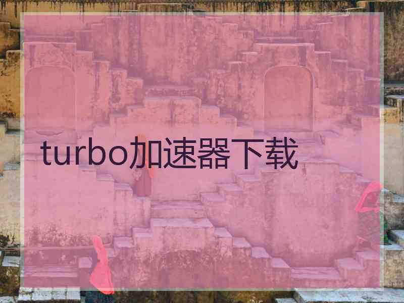 turbo加速器下载