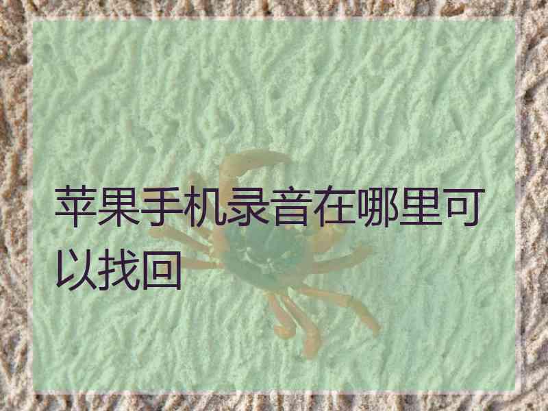 苹果手机录音在哪里可以找回