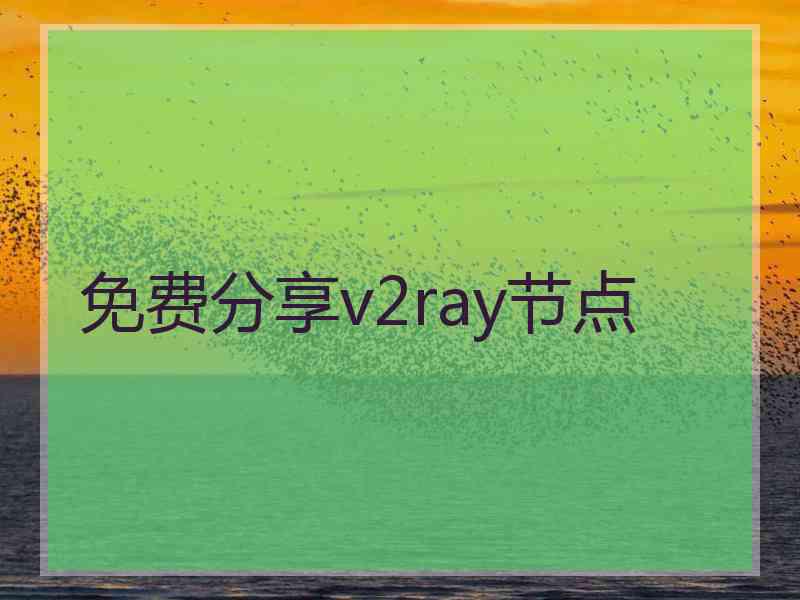 免费分享v2ray节点