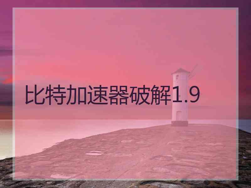 比特加速器破解1.9