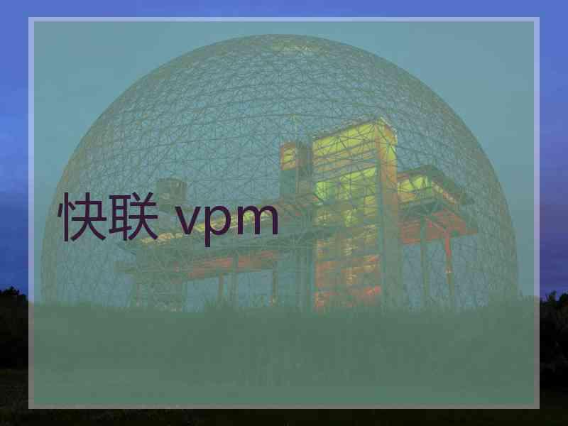 快联 vpm