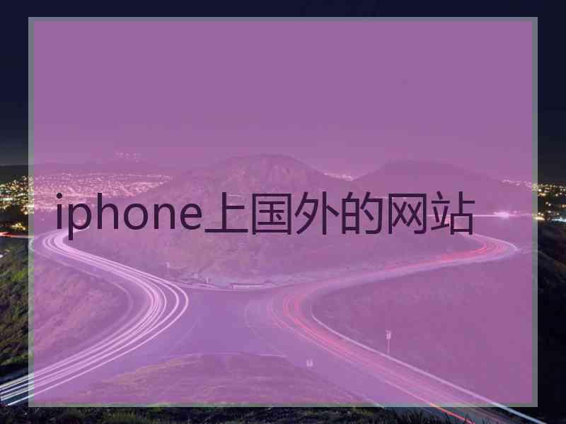 iphone上国外的网站