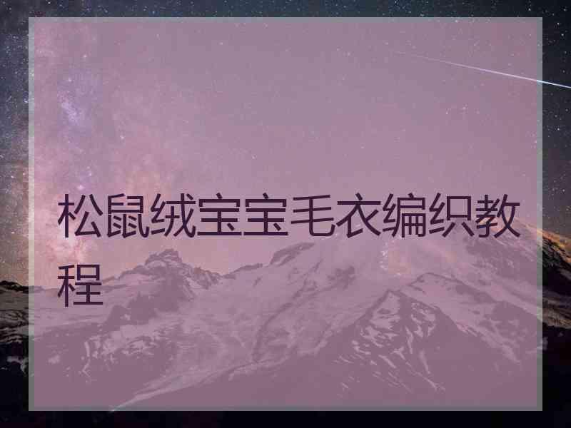 松鼠绒宝宝毛衣编织教程