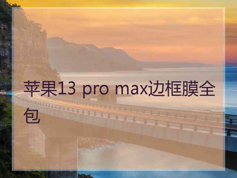 苹果13 pro max边框膜全包