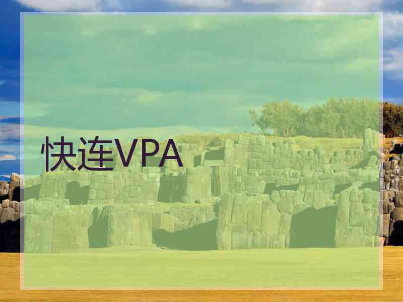 快连VPA