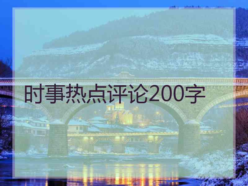 时事热点评论200字