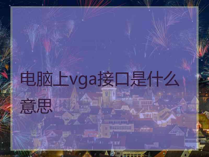 电脑上vga接口是什么意思