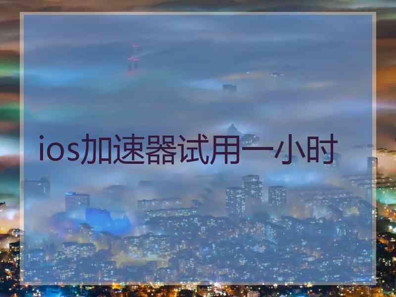 ios加速器试用一小时