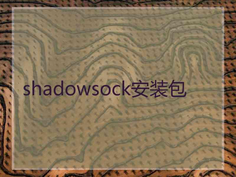 shadowsock安装包