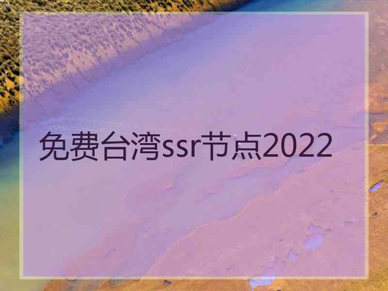 免费台湾ssr节点2022