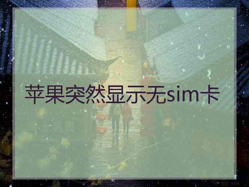 苹果突然显示无sim卡