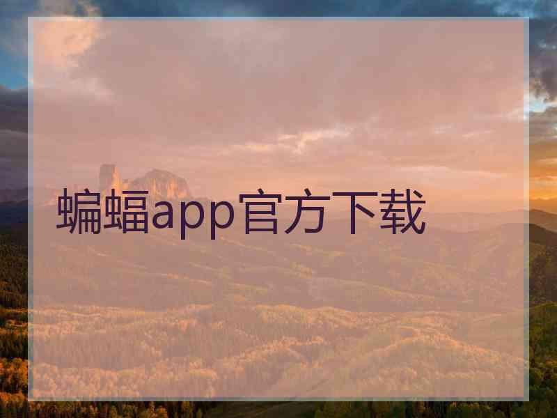 蝙蝠app官方下载