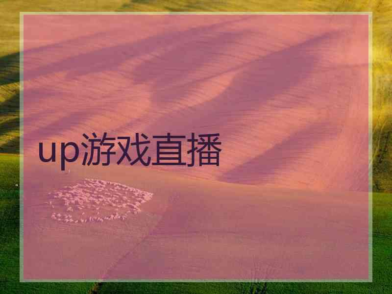 up游戏直播