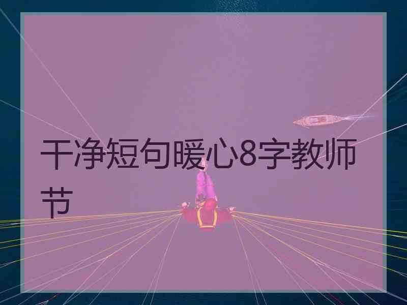 干净短句暖心8字教师节