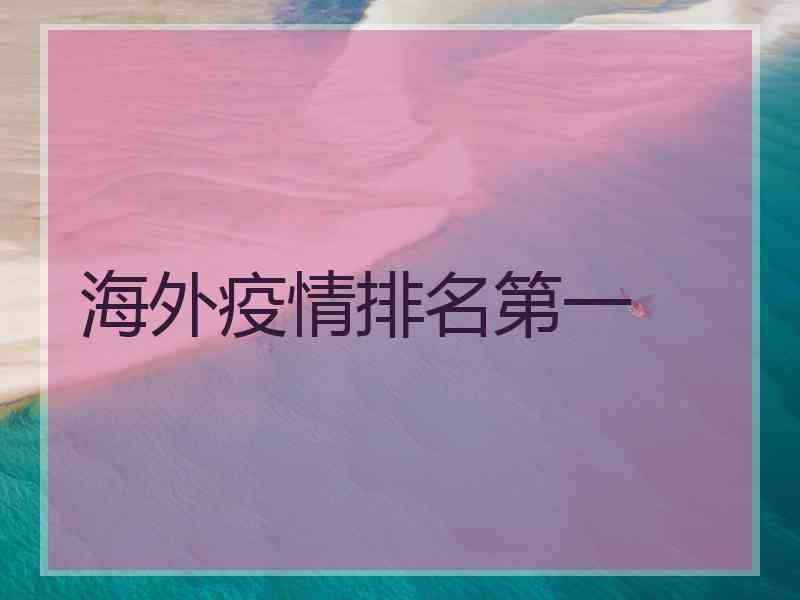 海外疫情排名第一