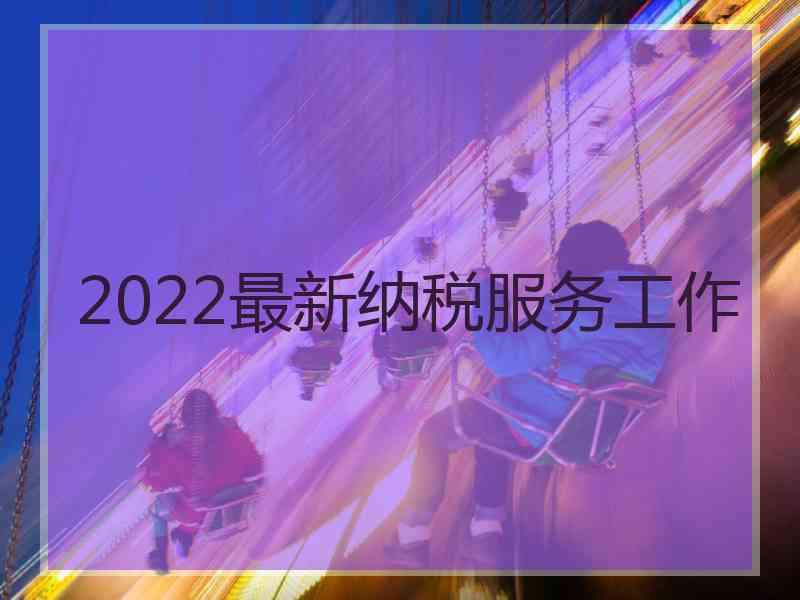 2022最新纳税服务工作