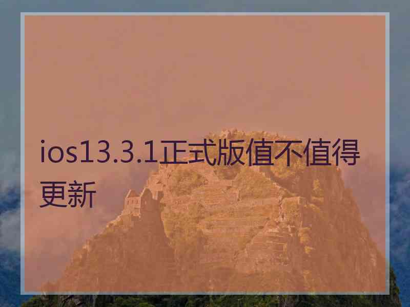 ios13.3.1正式版值不值得更新