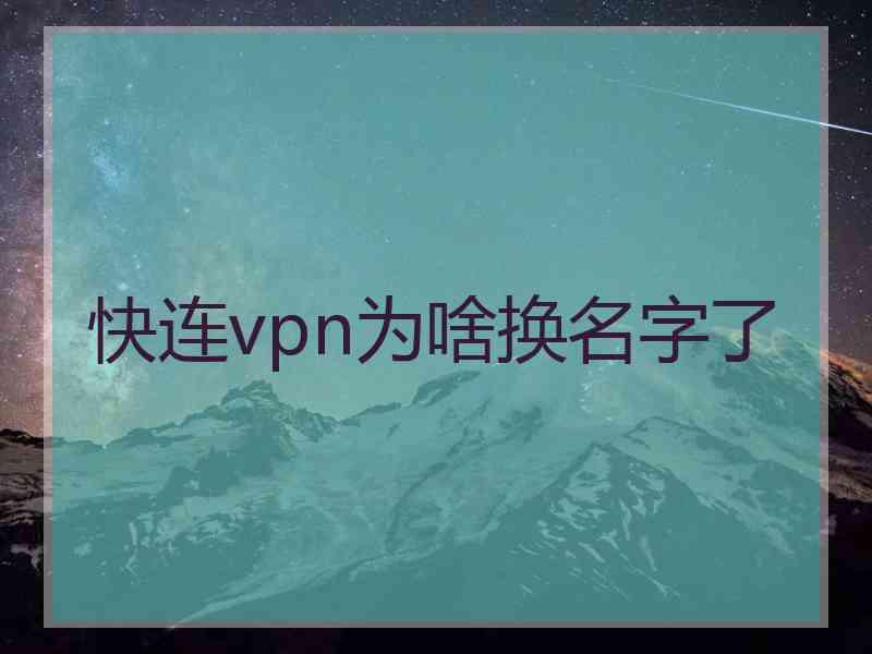 快连vpn为啥换名字了