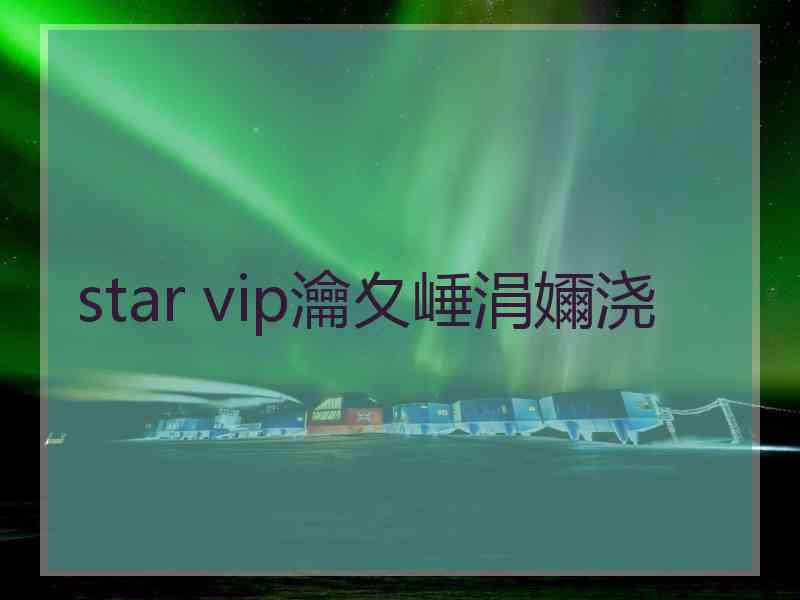 star vip瀹夊崜涓嬭浇