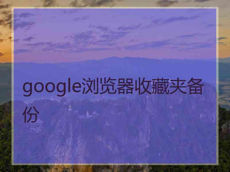 google浏览器收藏夹备份