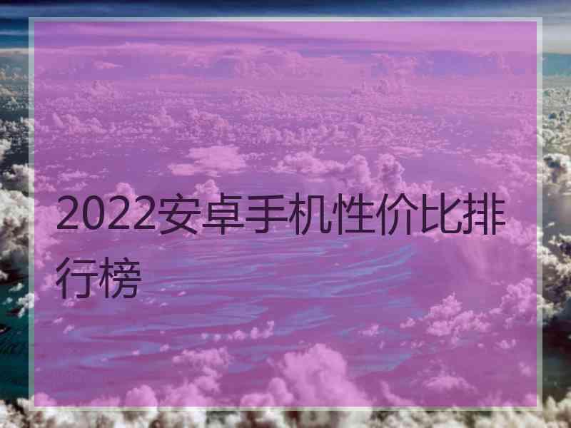 2022安卓手机性价比排行榜