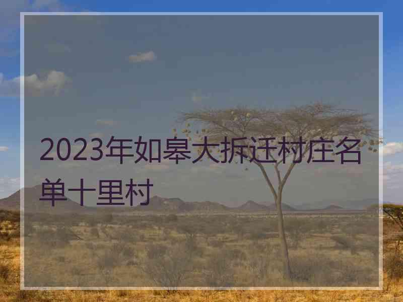 2023年如皋大拆迁村庄名单十里村