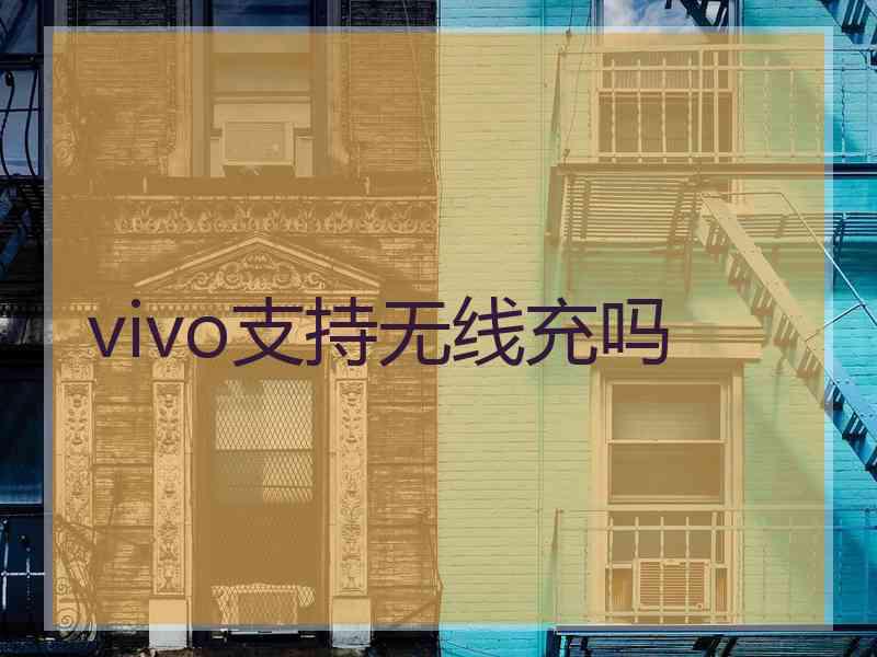 vivo支持无线充吗