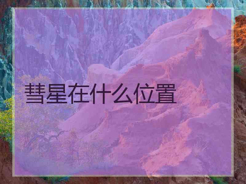 彗星在什么位置