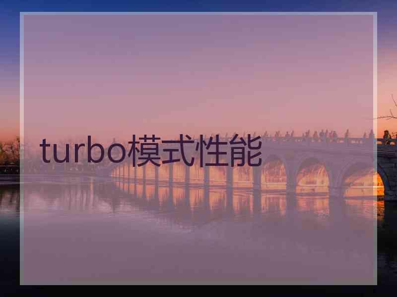 turbo模式性能