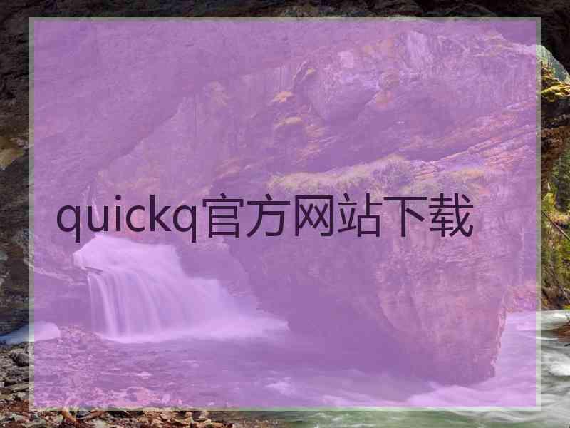 quickq官方网站下载