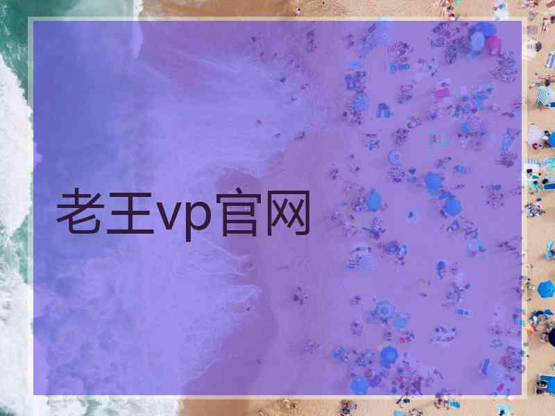 老王vp官网