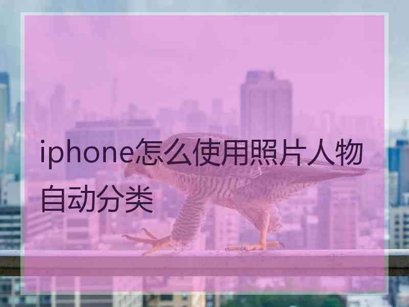 iphone怎么使用照片人物自动分类