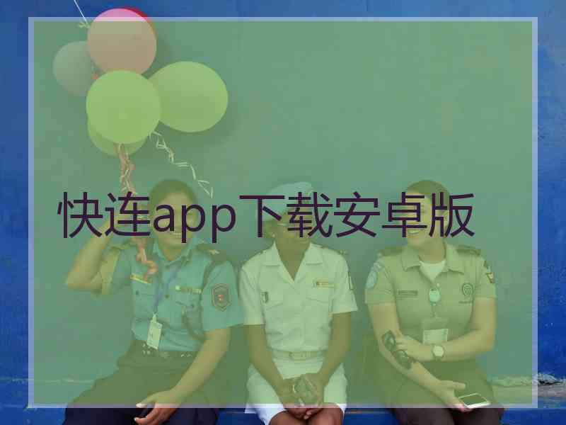 快连app下载安卓版