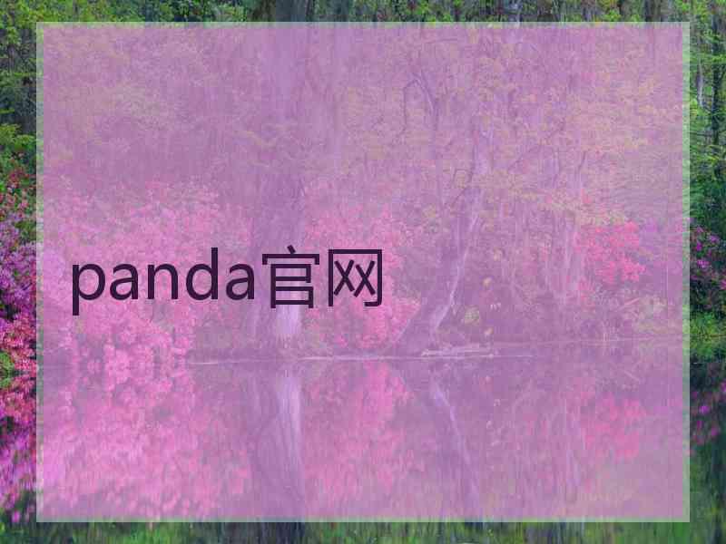 panda官网