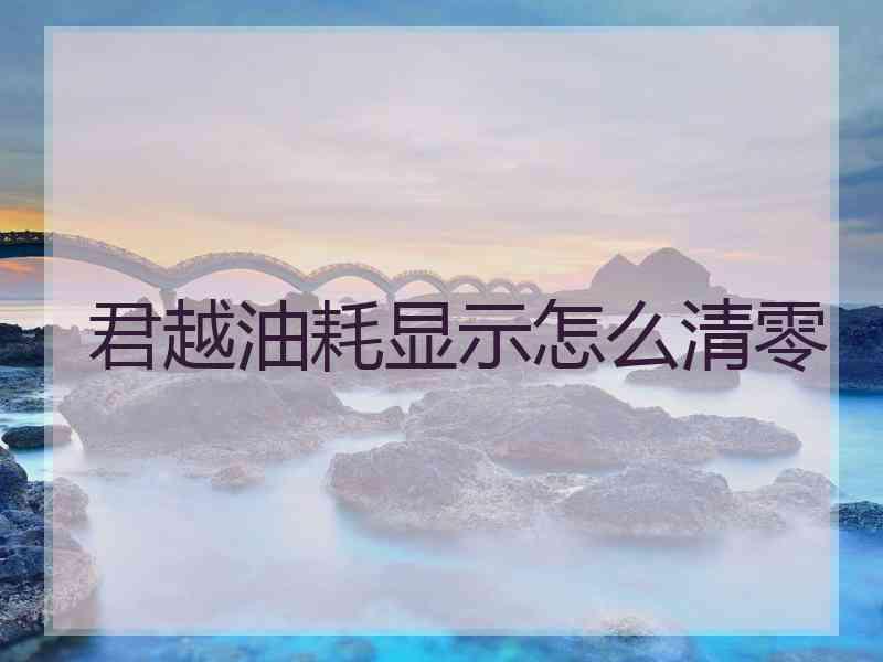 君越油耗显示怎么清零