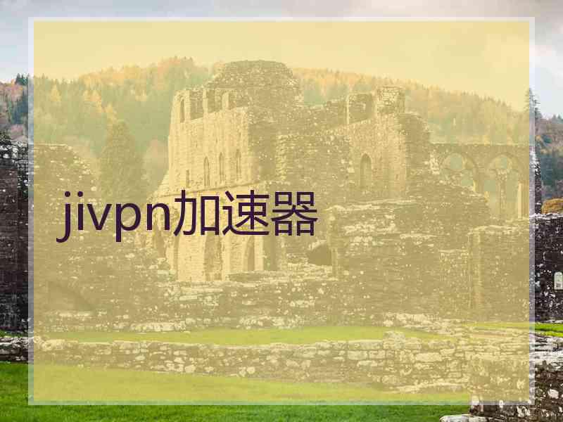 jivpn加速器