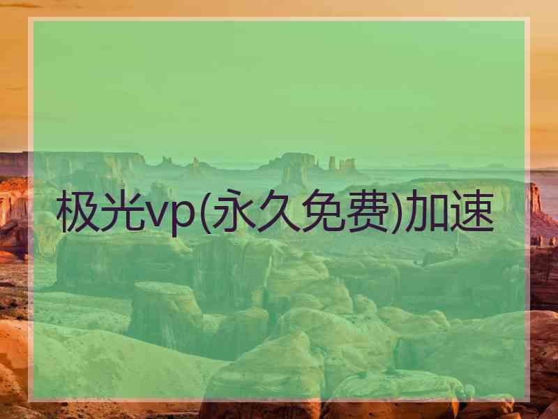 极光vp(永久免费)加速