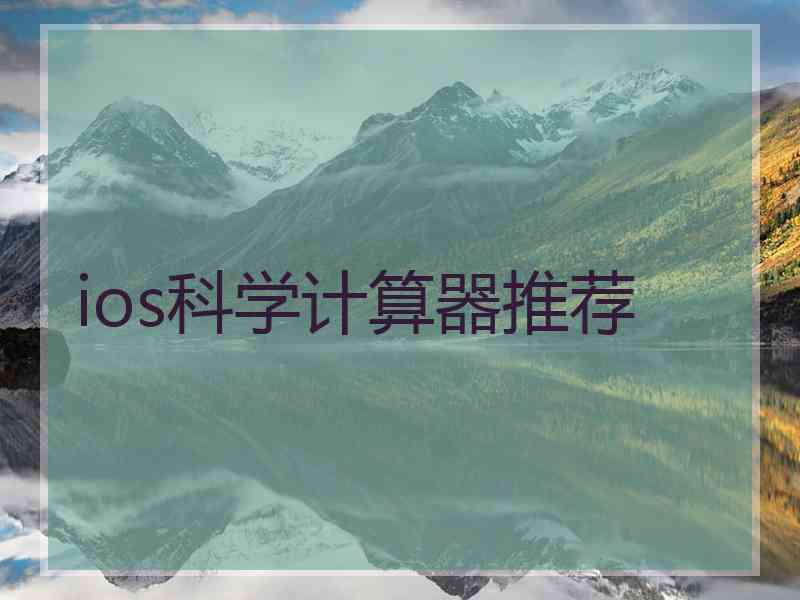 ios科学计算器推荐