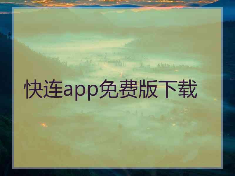 快连app免费版下载