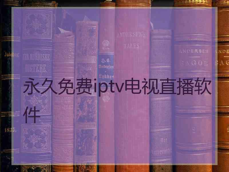 永久免费iptv电视直播软件