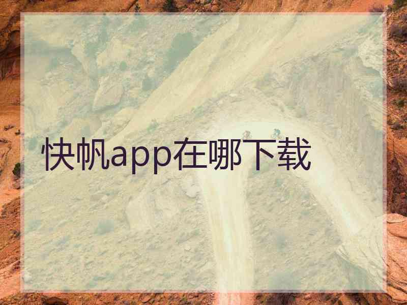 快帆app在哪下载