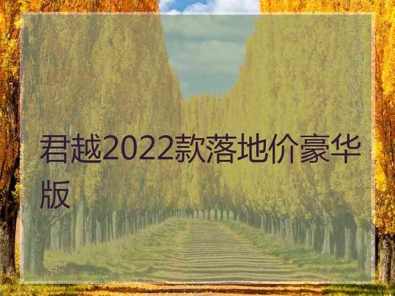 君越2022款落地价豪华版