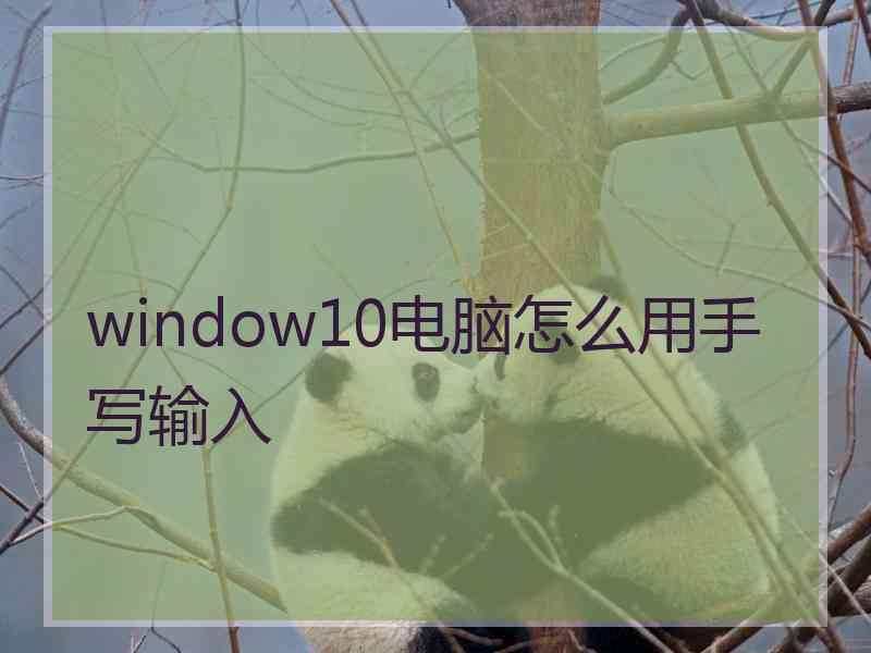 window10电脑怎么用手写输入