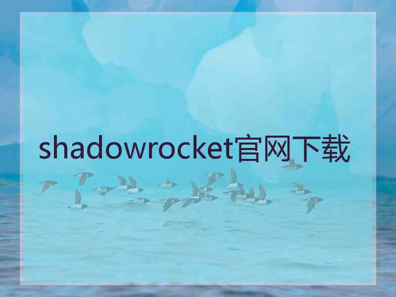 shadowrocket官网下载