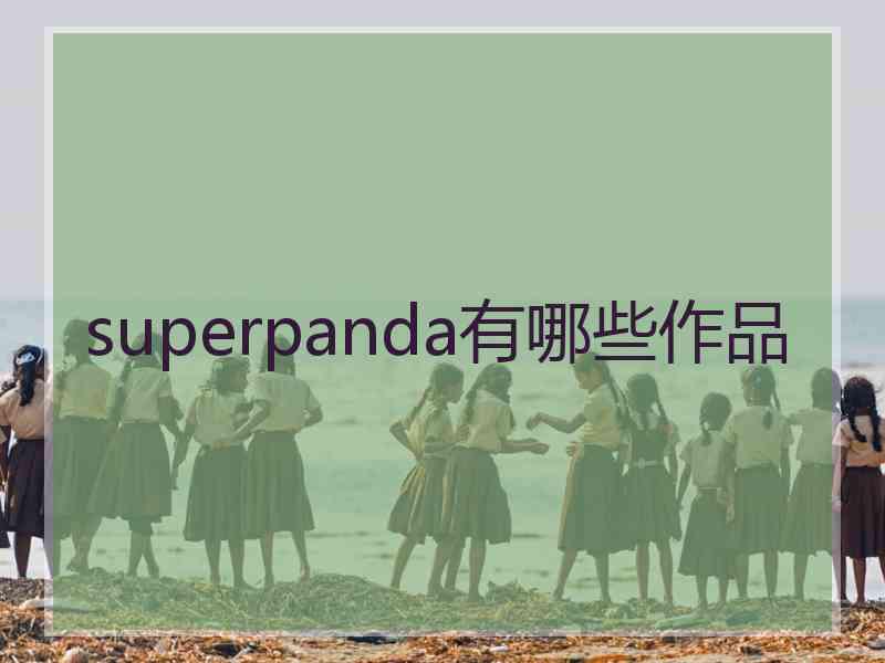 superpanda有哪些作品