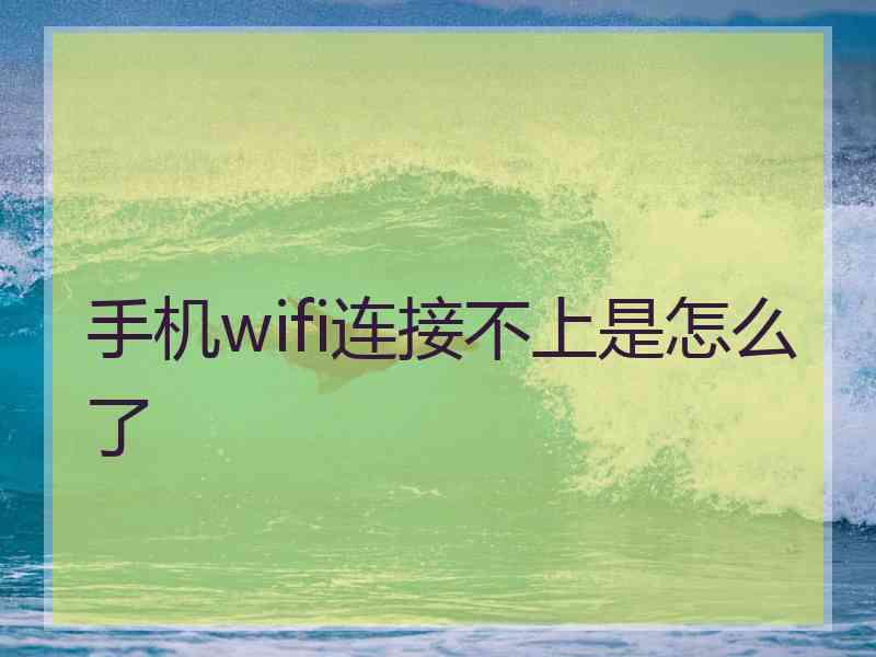 手机wifi连接不上是怎么了