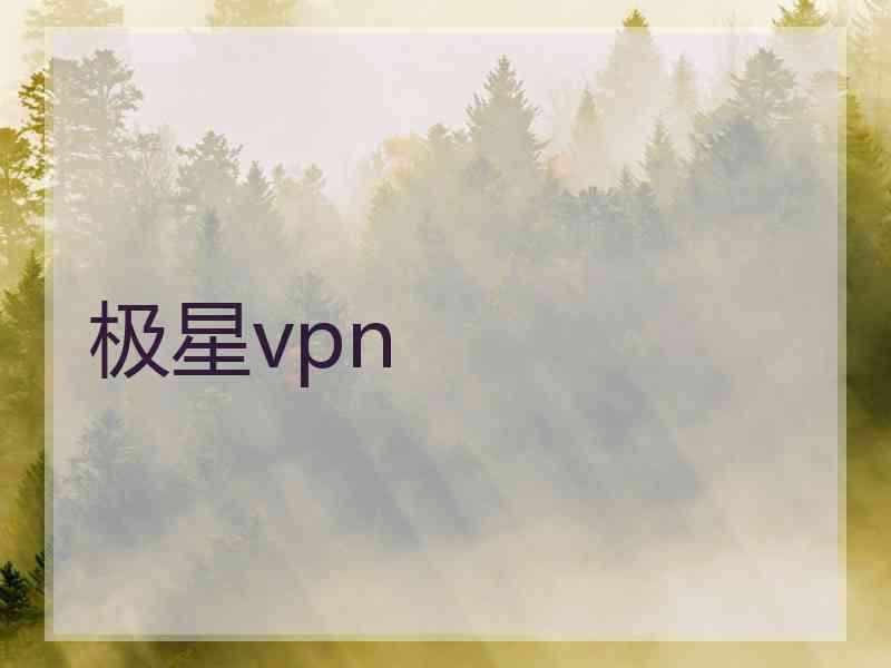 极星vpn